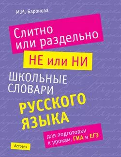 Слитно или раздельно. НЕ или НИ: школьные словари русского языка - Марина Баронова