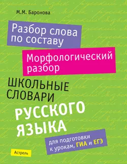 Разбор слова по составу. Морфологический разбор: школьные словари русского языка, аудиокнига М. М. Бароновой. ISDN4977159