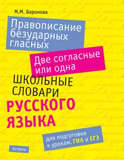 Правописание безударных гласных. Две согласные или одна: школьные словари русского языка, audiobook М. М. Бароновой. ISDN4977168