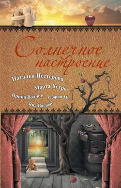 Солнечное настроение (сборник), аудиокнига Натальи Нестеровой. ISDN4977230