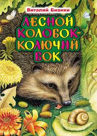 Лесной Колобок – Колючий Бок, audiobook Виталия Бианки. ISDN4977249