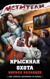 Крысиная охота, audiobook Кирилла Казанцева. ISDN4977252