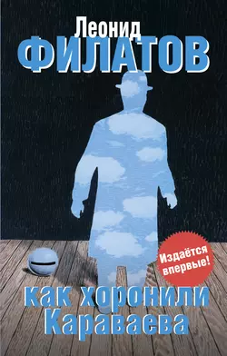 Как хоронили Караваева (сборник), audiobook Леонида Филатова. ISDN4977278