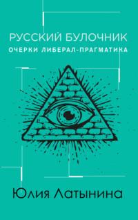 Русский булочник. Очерки либерал-прагматика, аудиокнига Юлии Латыниной. ISDN4977285