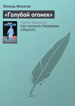 «Голубой огонек», audiobook Леонида Филатова. ISDN4977297