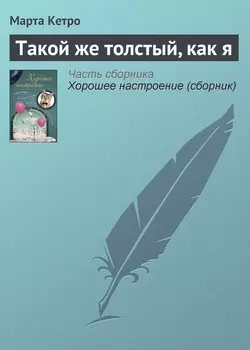 Такой же толстый, как я, аудиокнига Марты Кетро. ISDN4977344