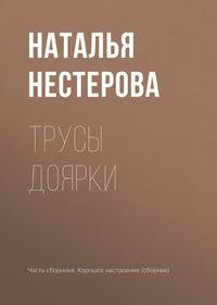 Трусы доярки, książka audio Натальи Нестеровой. ISDN4977357