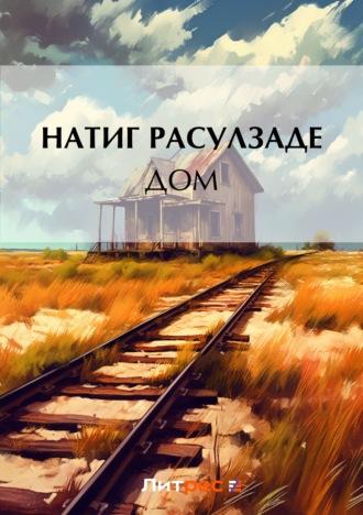 Дом, audiobook Натига Расулзаде. ISDN4977372