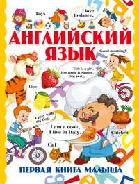 Английский язык. Первая книга малыша, Татьяны Шлопак audiobook. ISDN49779420