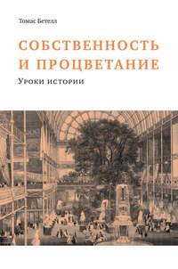 Собственность и процветание - Том Бетелл