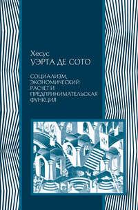 Социализм, экономический расчет и предпринимательская функция, audiobook Хесуса Уэрты де Сото. ISDN49786884