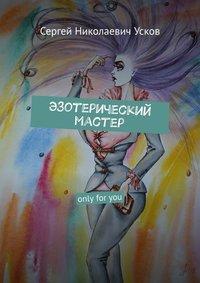 Эзотерический мастер. Only for you, audiobook Сергея Николаевича Ускова. ISDN49788698