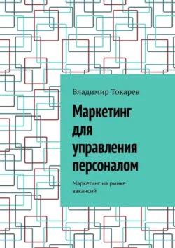 Маркетинг для управления персоналом. Маркетинг на рынке вакансий - Владимир Токарев