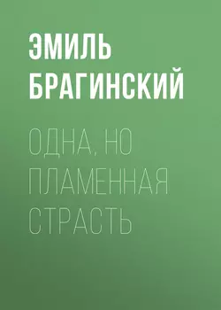 Одна, но пламенная страсть, аудиокнига Эмиля Брагинского. ISDN49788730