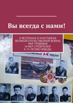 Вы всегда с нами! О ветеранах и участниках Великой Отечественной войны мкр Трудовая и мкр Строителей к 75-летию Победы - Владимир Броудо