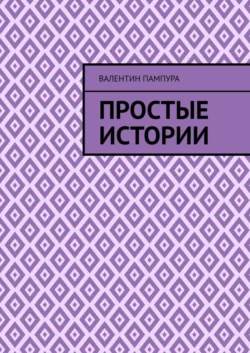 Простые истории - Валентин Пампура