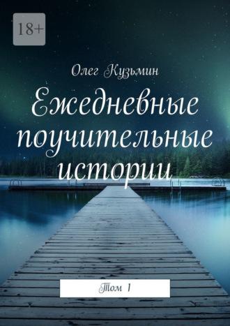 Ежедневные поучительные истории. Том 1, аудиокнига Олега Кузьмина. ISDN49789426