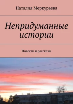 Непридуманные истории. Повести и рассказы, аудиокнига Наталии Меркурьевой. ISDN49790029