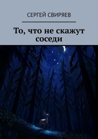 То, что не скажут соседи, аудиокнига Сергея Геннадьевича Свиряева. ISDN49790277