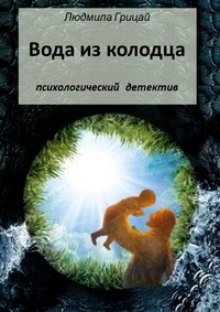 Вода из колодца, audiobook Людмилы Грицай. ISDN49790397