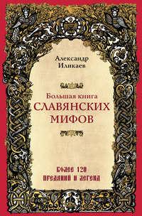 Большая книга славянских мифов, аудиокнига Александра Иликаева. ISDN49790662