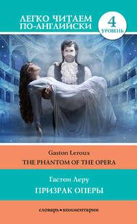 Призрак оперы / The Phantom of the Opera, Гастона Леру Hörbuch. ISDN49790984
