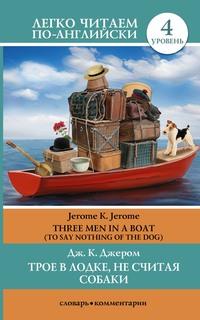 Трое в лодке, не считая собаки / Three Men in a Boat (To Say Nothing of the Dog), Джерома К. Джерома książka audio. ISDN49791109