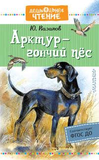 Арктур – гончий пёс, аудиокнига Юрия Казакова. ISDN49791610