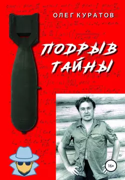 Подрыв тайны - Олег Куратов