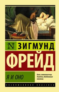 Я и Оно, audiobook Зигмунда Фрейда. ISDN49791924