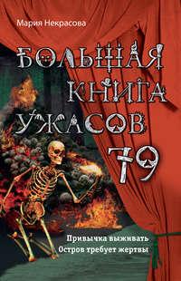 Большая книга ужасов – 79, Hörbuch Марии Некрасовой. ISDN49792050