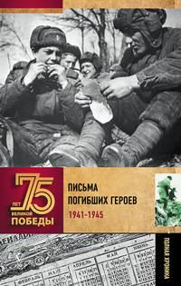 Письма погибших героев, audiobook А. В. Сульдина. ISDN49792557
