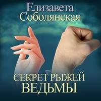 Секрет рыжей ведьмы, audiobook Елизаветы Соболянской. ISDN49792708
