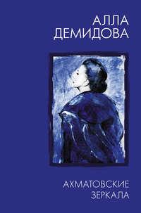 Ахматовские зеркала, książka audio Аллы Демидовой. ISDN49792846