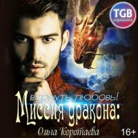 Миссия дракона: вернуть любовь!, audiobook Ольги Коротаевой. ISDN49798844
