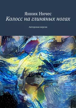 Колосс на глиняных ногах. Авторская версия - Янник Ничес