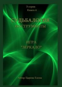Игра «Зеркало», książka audio Елены Царевой. ISDN49802930
