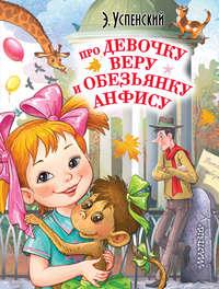 Про девочку Веру и обезьянку Анфису, książka audio Эдуарда Успенского. ISDN49808877