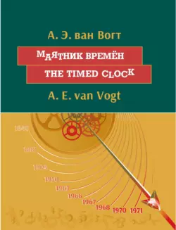 Маятник времён / The timed clock, аудиокнига . ISDN49822376