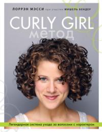 Curly Girl Метод. Легендарная система ухода за волосами с характером, audiobook Лоррэна Мэсси. ISDN49822759
