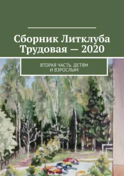 Сборник Литклуба Трудовая – 2020. Вторая часть. Детям и взрослым - Владимир Броудо