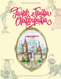 Замок графа Орфографа, или Удивительные приключения с орфографическими правилами - Светлана Лаврова