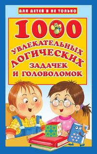 1000 увлекательных логических задачек и головоломок - Валентина Дмитриева