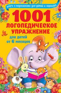 1001 логопедическое упражнение для детей от 6 месяцев, Hörbuch О. А. Новиковской. ISDN49826222