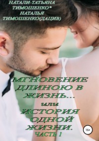 Мгновение длиною в жизнь… или История одной жизни - Наталья Тимошенко(Дацив)