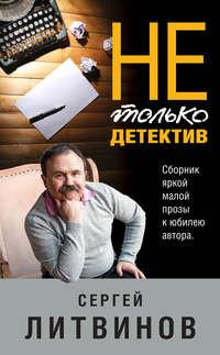 Не только детектив, książka audio Сергея Литвинова. ISDN49827366