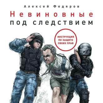 Невиновные под следствием, książka audio Алексея Федярова. ISDN49827544