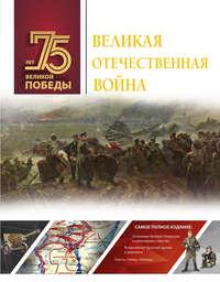 Великая Отечественная война, książka audio А. Г. Мерникова. ISDN49828144
