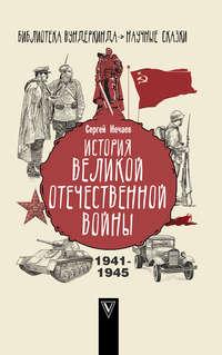 История Великой Отечественной войны, książka audio Сергея Нечаева. ISDN49828343
