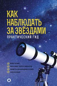 Как наблюдать за звёздами. Практический гид, audiobook . ISDN49828612